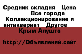 Средник складня › Цена ­ 300 - Все города Коллекционирование и антиквариат » Другое   . Крым,Алушта